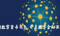 邮储数字货币钱包：开启数字金融新纪