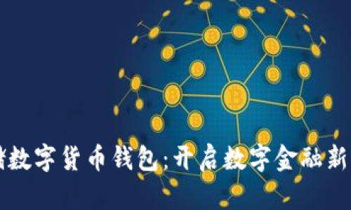 邮储数字货币钱包：开启数字金融新纪元