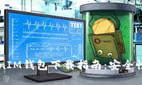以太坊TokenIM钱包下载指南:安全性及使用技巧