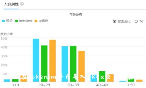 如何在Tokenim平台导入OKEx交易所资产