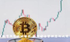 比特币数字钱包地址解析：如何安全管
