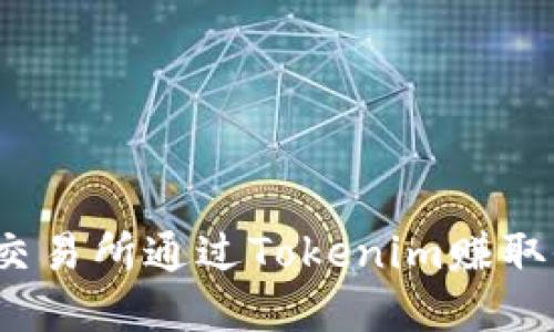 如何在Gate.io交易所通过Tokenim赚取收益的完整指南