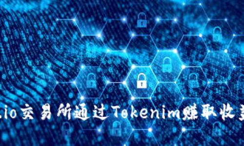 如何在Gate.io交易所通过Tokenim赚取收益的完整指南