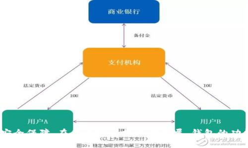 如何查看Tokenim钱包是否为正版：详尽指南
Tokenim钱包, 正版识别, 安全性检查, 加密钱包, 数字资产管理/guanjianci

随着加密货币市场的迅速发展，数字资产管理工具——钱包的使用变得愈发普遍。然而，市面上存在着很多假冒和不安全的钱包，这使得用户在选择和使用钱包时需要格外小心。Tokenim钱包作为一款备受关注的数字资产管理工具，其安全性和正版性直接影响着用户的资产安全和交易体验。本文将详细介绍如何检查Tokenim钱包是否为正版，帮助用户更好地保护自己的数字资产。

### Tokenim钱包概述

Tokenim钱包是一种多功能的加密货币钱包，不仅支持多种加密资产的存储、发送和接收，还具备较高的安全性和用户体验。随着越来越多的用户采用Tokenim钱包，许多不法分子可能会借机发布仿冒版本，试图通过假冒软件盗取用户的数字资产。

### 如何判断Tokenim钱包是否为正版

#### 1. 官方渠道下载

确保从Tokenim的官方网站或官方应用商店（如Apple App Store或Google Play Store）下载钱包应用是最基本的步骤。避免通过第三方链接或不明网站下载，以减少安装假冒软件的风险。

#### 2. 签名验证

正版软件通常会附带数字签名。用户可以在官方网站查找钱包的版本信息，并通过软件检查工具验证其数字签名，以确保下载的版本与官方信息一致。

#### 3. 社区反馈

查看社区反馈是判断钱包是否为正版的重要方式。在社交媒体平台、论坛或加密货币社区（如Reddit、Telegram群组）查找有关Tokenim钱包的讨论，可以帮助用户了解其他用户的使用体验和反馈，从而识别是否存在假冒产品。

#### 4. 软件更新情况

通过观察钱包的更新频率和更新内容，用户可以判断钱包的开发团队是否在持续维护和支持该软件。正版钱包通常会定期发布更新以修复漏洞和性能。

#### 5. 安全性相关功能

Tokenim钱包是否具备相关的安全功能（如双重身份验证、生物识别、冷存储等）也是判断其是否为正版的参考标准。正版钱包通常会投入更多资源在安全防护上，以保护用户的资产安全。

#### 6. 邀请朋友测试

如果仍不确定，可以邀请信任的朋友一起测试。若他们也在使用Tokenim钱包并能够正常访问和管理他们的资产，这将进一步确认你使用的版本的正版性。

### 可能相关问题

以下是用户可能会关注的六个问题，以及关于这些问题的详细介绍。

#### 1. Tokenim钱包和其他钱包相比有什么优势？

Tokenim钱包与许多其他加密钱包相比，在安全性、用户友好性以及多功能性方面都有其独特优势。

首先，从安全性来说，Tokenim钱包采用了顶尖的加密技术，使用多种保护措施来保证用户资产的安全。其内置的双重身份验证和生物识别技术，为用户提供了额外一层保护，能够有效防止账户被盗用的风险。

其次，用户友好性是Tokenim钱包的一大亮点。其界面设计直观，操作简单，可以让即使是加密货币领域的新手也能快速上手。同时，Tokenim钱包还提供了多语言支持，使得全球用户都能方便地使用。

最后，从多功能性角度看，Tokenim钱包不仅支持常见的加密货币（如比特币、以太坊等），还支持多种代币的管理和交易。同时，Tokenim钱包还集成了投资、交易的多个功能，用户可在一个应用中完成多种操作，提升了使用的便利性和效率。

#### 2. 万一下载了假冒的Tokenim钱包应该怎么办？

如果不幸下载了假冒的Tokenim钱包，用户应该立即采取措施保护自己的资产，以下是一些建议：

首先，立刻断开与互联网的连接，这可以防止黑客通过恶意软件继续获得用户的信息。然后，强烈建议用户更改与之关联的所有账户的密码，特别是交易所账户和邮箱。

其次，尽快卸载假冒软件，确保删除所有缓存数据和残留文件。用户还可以使用反恶意软件工具进行全面扫描，以确保设备的安全。

如果用户在假冒钱包中存有资产，一定要第一时间联系Tokenim的客服同时追踪和记录一切可疑活动，以便将来进行必要的追索或举报。

最后，保持警惕，定期检查与数字资产相关的设备安全性，并学习有关网络安全和加密资产的基础知识，以帮助识别潜在的风险和威胁。

#### 3. 如何提升Tokenim钱包的安全性？

尽管Tokenim钱包本身具备多重安全防护措施，用户仍可采取额外措施提升钱包的安全性：

首先，启用双重身份验证（2FA）。这一功能要求在登录时输入一段发送至用户手机的信息，使得黑客即使获取了用户密码也无法轻易登入账户。

其次，定期更新密码是保护用户账号安全的重要步骤。建议使用复杂且不易猜测的密码，且避免在多个账户之间使用相同的密码。

使用冷存储保存大额资产也是一个有效的安全策略。冷存储可以将资产脱离互联网环境，降低被盗的风险。此外，用户应定期备份其钱包，以防意外丢失或损坏。

定期关注钱包的安全更新，及时采纳最新的安全措施也至关重要。用户还应保持警惕，注意钓鱼攻击或社交工程等网络安全威胁。

#### 4. Tokenim钱包中的资产丢失了应该如何恢复？

若用户在使用Tokenim钱包时遭遇资产丢失，应迅速采取行动以尽量恢复资产。

首先，检查钱包的备份。Tokenim钱包允许用户生成助记词或私钥，当钱包丢失或需要重装时，用户可通过助记词或私钥进行恢复。因此，务必妥善保存这些重要信息。

如果没有备份，用户可联系Tokenim的钱包客服寻求帮助，然而由于安全性考虑，客服可能不会提供私钥或助记词，因此备份是保障资产安全的重要一步。

用户也可以尝试分析丢失资产的原因，是否由于钓鱼攻击、误操作或其他原因导致。如果能够找出原因，将使用户在未来的使用中更加谨慎，从而保护造成类似误失的发生。

需要注意的是，许多加密货币在进行交易时并没有中心化机构进行资产监管，因此一旦资产丢失，恢复的难度就会加大。最佳的防范措施是提前做好资产的管理和备份。

#### 5. 如何选择适合自己的数字钱包？

选择适合自己的数字钱包需要综合考虑多个因素，包括安全性、功能性、用户友好性和支持的币种等。

首先，安全性是选择数字钱包的首要考量因素。应优先考虑那些具备强大安全防护功能的钱包，如双重身份验证、安全加密、冷存储等，确保能够有效保护资产安全。

其次，根据自己的使用需求选择合适的钱包类型。若用户只是进行基本的加密货币交易，一个简单的钱包就足够。但若需要更复杂的功能，如多币种存储、投资分析等，则可以选择功能更全面的钱包。

此外，用户的技术水平也是选择钱包的一个关键因素。对于新手用户而言，应选择界面简单、操作直观的数字钱包；而对于经验丰富的用户，则可以考虑具有更多高级功能的钱包。

最后，可以参考社区的评价和推荐，选择那些口碑良好、用户活跃的钱包。经过多方信息对比，选出最适合自己的钱包，才能在加密货币交易中享受更好的体验。

#### 6. Tokenim钱包的未来发展趋势是什么？

Tokenim钱包在未来的市场发展中将会遵循几个重要趋势，以下是几个可能的发展方向：

首先，随着加密货币市场的不断扩张，Tokenim钱包也将不断增加对新兴币种的支持。为了吸引更多用户，Tokenim钱包可能会逐渐引入更多的资产管理功能，满足用户多样化的需求。

其次，安全性将继续作为Tokenim钱包的核心关注点。未来可能会进一步整合更加先进的安全技术，以抵御网络攻击和保障用户的资产安全。

此外，随着用户群体的不断扩大，Tokenim钱包将加强用户体验的设计。更流畅的界面和更友好的操作流程将是未来发展的重要方向。

最后，Tokenim wallet可能会逐渐与更多的区块链项目进行合作，打造多功能的生态系统，通过扩展其产品服务来提升用户粘性。

### 结论

通过本文的探讨，可以看出，如何判断Tokenim钱包是否为正版是一个重要的课题。用户需要从多个方面进行考量，以确保在使用Tokenim钱包时，可以获得良好的用户体验和安全保障。在未来随着技术的发展，钱包的功能和安全性将不断得到改善，用户的角色也将日益重要。因此，建议用户在选用数字资产管理工具时，谨慎选择，及时更新，增强自身的网络安全意识，保障自己的数字资产安全。
