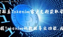 blaotiTokenim导出指南：轻松掌握数据管理/blaotiTo