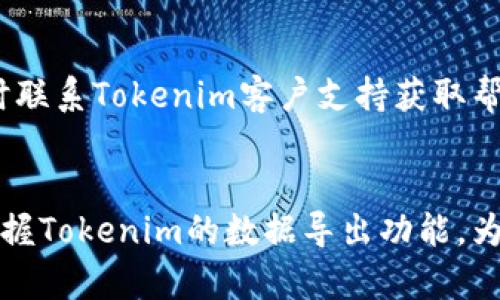 blaotiTokenim导出指南：轻松掌握数据管理/blaoti
Tokenim, 数据导出, 区块链管理, 数字货币, 数据分析/guanjianci

引言
随着区块链技术的不断发展，越来越多的用户开始接触数字货币交易平台和工具。其中，Tokenim作为一个专注于数字资产管理和分析的平台，受到了众多用户的青睐。在使用Tokenim的过程中，许多用户需要将自己的数据导出，以便进行更复杂的分析或备份。本篇文章将为您详细介绍如何在Tokenim中导出数据，包括步骤、注意事项，以及常见问题的解答。

一、Tokenim导出的必要性
在数字货币的世界中，数据是至关重要的。无论是进行资产管理还是市场分析，及时获取准确的数据都是成功的关键。Tokenim提供了强大的数据管理工具，使得用户可以轻松跟踪和分析自己的数字资产。然而，单纯依赖平台内的数据，有时会受限于其提供的功能和视图。因此，将数据导出到本地，进行更深入的分析、保存或共享，是一种非常有用的方式。

二、Tokenim导出的步骤
在Tokenim上导出数据并不是一项复杂的任务。以下是详细的步骤指导：
1. 登录您的Tokenim账户：确保您输入正确的用户名和密码，并通过双重验证（如果启用）后进入您的帳號。
2. 进入数据管理界面：在首页找到“数据管理”或“数据导出”选项，通常位于导航栏或者用户菜单中。
3. 选择导出数据类型：Tokenim可能支持多种数据类型的导出，包括交易记录、资产配置、价格走势等，根据您的需求选择相应的数据类型。
4. 设置导出参数：许多平台允许用户设置导出的时间范围或特定条件，以便导出更具针对性的数据显示。例如，您可以选择某个时间段内的交易记录。
5. 选择导出格式：Tokenim可能会提供多种文件格式供选择，如CSV、Excel、PDF等，选择适合您需求的格式。
6. 点击导出：完成以上步骤后，点击“导出”按钮，系统会开始生成导出的文件，并在几秒钟内提供下载链接。
7. 下载文件：最后，根据提示下载生成的文件并保存至您的设备中。

三、注意事项
在进行Tokenim数据导出时，有一些注意事项需要牢记：
1. 确认数据完整性：导出数据前，确保平台内的数据是最新和完整的，避免导出错误的数据影响分析结果。
2. 了解导出限制：不同平台对数据导出可能有不同的限制，例如导出记录的数量、时间范围的限制等，请根据平台的规则操作。
3. 保护个人信息：导出的数据可能包含敏感信息，务必妥善保存，并使用安全的方式进行传输与存储。
4. 注意兼容性：导出的文件格式可能与您的数据分析工具或软件存在兼容性问题，确保选择您可以顺利使用的格式。

四、常见问题解答

h41. Tokenim的数据导出速度快吗？/h4
Tokenim的数据导出速度通常取决于导出数据的规模和平台的服务器负载。在正常情况下，小规模的数据导出应在几秒钟内完成，而大规模的数据导出可能需要更长时间。如果您在导出数据时发现速度明显变慢，建议稍后重试或者联系平台客服。

h42. 如果导出数据后发现有误该怎么办？/h4
如果在导出后发现数据有误，建议首先确认导出时设置的参数是否正确，比如时间范围和数据类型等。如果确认错误，您可以尝试重新导出数据，确保在导出前设置的参数正确。对于严重错误或数据缺失的情况，您可以联系Tokenim的技术支持来获取帮助。

h43. Tokenim支持导出哪些类型的数据？/h4
Tokenim通常支持多种类型的数据导出，比如交易记录、资产明细、历史价格等。具体可以导出的数据类型可能随着平台的更新而有所变化，因此建议您在“数据管理”界面检查可导出的具体数据类型。

h44. 担心数据安全，如何确认Tokenim导出的数据安全性？/h4
在使用任何平台进行数据操作时，数据安全都是用户关注的重点。Tokenim会采取一定的安全措施来保护用户数据，比如加密存储和传输等。此外，建议用户在导出数据后，将文件存储在安全的地方，避免暴露在不安全的环境中。因此，您可以定期更新密码，并且确保使用强密码和双重认证等安全措施。

h45. 如何处理导出后的大规模数据？/h4
导出后的数据如果量较大，可以考虑采用数据分析工具来处理。常见的分析工具有Excel、Google Sheets、Python和R等，您可以根据自己的需求和技术水平选择合适的工具进行数据分析。此外，也可以使用数据库管理软件，将数据导入到数据库中，以便进行更复杂的查询和分析。

h46. 如果Tokenim无法正常导出数据，该怎么办？/h4
如果您在Tokenim上无法正常导出数据，首先可以尝试清除浏览器缓存或更换浏览器重新登录平台。也可以检查网络连接是否正常。如果这些方法都无效，建议及时联系Tokenim客户支持获取帮助，说明您遇到的问题，他们会根据您的情况提供相应的解决方案。

总结
通过上述步骤和注意事项，相信您可以顺利地将Tokenim中的数据导出。数据的有效管理和使用是提升数字资产管理能力的重要一环，希望本文能帮助您更好地掌握Tokenim的数据导出功能，为您的数字货币投资和管理带来便利。