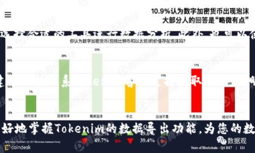 blaotiTokenim导出指南：轻松掌握数据管理/blaoti
Tokenim, 数据导出, 区块链管理, 数字货币, 数据分析/guanjianci

引言
随着区块链技术的不断发展，越来越多的用户开始接触数字货币交易平台和工具。其中，Tokenim作为一个专注于数字资产管理和分析的平台，受到了众多用户的青睐。在使用Tokenim的过程中，许多用户需要将自己的数据导出，以便进行更复杂的分析或备份。本篇文章将为您详细介绍如何在Tokenim中导出数据，包括步骤、注意事项，以及常见问题的解答。

一、Tokenim导出的必要性
在数字货币的世界中，数据是至关重要的。无论是进行资产管理还是市场分析，及时获取准确的数据都是成功的关键。Tokenim提供了强大的数据管理工具，使得用户可以轻松跟踪和分析自己的数字资产。然而，单纯依赖平台内的数据，有时会受限于其提供的功能和视图。因此，将数据导出到本地，进行更深入的分析、保存或共享，是一种非常有用的方式。

二、Tokenim导出的步骤
在Tokenim上导出数据并不是一项复杂的任务。以下是详细的步骤指导：
1. 登录您的Tokenim账户：确保您输入正确的用户名和密码，并通过双重验证（如果启用）后进入您的帳號。
2. 进入数据管理界面：在首页找到“数据管理”或“数据导出”选项，通常位于导航栏或者用户菜单中。
3. 选择导出数据类型：Tokenim可能支持多种数据类型的导出，包括交易记录、资产配置、价格走势等，根据您的需求选择相应的数据类型。
4. 设置导出参数：许多平台允许用户设置导出的时间范围或特定条件，以便导出更具针对性的数据显示。例如，您可以选择某个时间段内的交易记录。
5. 选择导出格式：Tokenim可能会提供多种文件格式供选择，如CSV、Excel、PDF等，选择适合您需求的格式。
6. 点击导出：完成以上步骤后，点击“导出”按钮，系统会开始生成导出的文件，并在几秒钟内提供下载链接。
7. 下载文件：最后，根据提示下载生成的文件并保存至您的设备中。

三、注意事项
在进行Tokenim数据导出时，有一些注意事项需要牢记：
1. 确认数据完整性：导出数据前，确保平台内的数据是最新和完整的，避免导出错误的数据影响分析结果。
2. 了解导出限制：不同平台对数据导出可能有不同的限制，例如导出记录的数量、时间范围的限制等，请根据平台的规则操作。
3. 保护个人信息：导出的数据可能包含敏感信息，务必妥善保存，并使用安全的方式进行传输与存储。
4. 注意兼容性：导出的文件格式可能与您的数据分析工具或软件存在兼容性问题，确保选择您可以顺利使用的格式。

四、常见问题解答

h41. Tokenim的数据导出速度快吗？/h4
Tokenim的数据导出速度通常取决于导出数据的规模和平台的服务器负载。在正常情况下，小规模的数据导出应在几秒钟内完成，而大规模的数据导出可能需要更长时间。如果您在导出数据时发现速度明显变慢，建议稍后重试或者联系平台客服。

h42. 如果导出数据后发现有误该怎么办？/h4
如果在导出后发现数据有误，建议首先确认导出时设置的参数是否正确，比如时间范围和数据类型等。如果确认错误，您可以尝试重新导出数据，确保在导出前设置的参数正确。对于严重错误或数据缺失的情况，您可以联系Tokenim的技术支持来获取帮助。

h43. Tokenim支持导出哪些类型的数据？/h4
Tokenim通常支持多种类型的数据导出，比如交易记录、资产明细、历史价格等。具体可以导出的数据类型可能随着平台的更新而有所变化，因此建议您在“数据管理”界面检查可导出的具体数据类型。

h44. 担心数据安全，如何确认Tokenim导出的数据安全性？/h4
在使用任何平台进行数据操作时，数据安全都是用户关注的重点。Tokenim会采取一定的安全措施来保护用户数据，比如加密存储和传输等。此外，建议用户在导出数据后，将文件存储在安全的地方，避免暴露在不安全的环境中。因此，您可以定期更新密码，并且确保使用强密码和双重认证等安全措施。

h45. 如何处理导出后的大规模数据？/h4
导出后的数据如果量较大，可以考虑采用数据分析工具来处理。常见的分析工具有Excel、Google Sheets、Python和R等，您可以根据自己的需求和技术水平选择合适的工具进行数据分析。此外，也可以使用数据库管理软件，将数据导入到数据库中，以便进行更复杂的查询和分析。

h46. 如果Tokenim无法正常导出数据，该怎么办？/h4
如果您在Tokenim上无法正常导出数据，首先可以尝试清除浏览器缓存或更换浏览器重新登录平台。也可以检查网络连接是否正常。如果这些方法都无效，建议及时联系Tokenim客户支持获取帮助，说明您遇到的问题，他们会根据您的情况提供相应的解决方案。

总结
通过上述步骤和注意事项，相信您可以顺利地将Tokenim中的数据导出。数据的有效管理和使用是提升数字资产管理能力的重要一环，希望本文能帮助您更好地掌握Tokenim的数据导出功能，为您的数字货币投资和管理带来便利。
