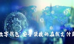 的网银数字钱包：安全便捷的在线支付