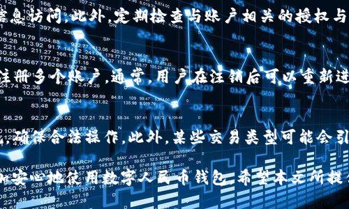   如何在数字人民币钱包中安全删除不需要的交易记录和账户信息  / 

 guanjianci  数字人民币, 钱包管理, 交易记录, 安全删除, 个人隐私  /guanjianci 

在数字人民币逐渐推广的今天，越来越多的人开始关注其使用过程中的安全性和隐私保护。很多用户在使用数字人民币钱包时，会产生一些不必要的交易记录，或者由于安全考虑，希望删除某些账户信息。本文将深入探讨如何安全地删除数字人民币钱包中的交易记录和账户信息，并提供相关的建议和技巧。此外，我们还将围绕该主题回答六个常见问题，帮助用户更好地理解数字人民币钱包的管理与安全。

数字人民币钱包的基本概念
数字人民币，或称为央行数字货币，是由中国人民银行主导推出的法定数字货币。与传统的纸钞和硬币不同，数字人民币以电子形式存在，具有交易便利和快捷的特点。用户通过数字人民币钱包进行日常消费、转账等操作。然而，随着使用频率的增加，钱包中的交易记录和个人信息也逐渐增多，这可能会影响用户的隐私保护与安全。

为什么需要删除数字人民币钱包中的记录
删除数字人民币钱包中的交易记录与账户信息的原因有很多。首先，用户可能会在日常交易中产生不必要的记录，清理这些记录可以保持钱包的整洁与高效。其次，如果用户对某些交易感到不安，出于隐私考虑选择删除这些记录也是明智之举。此外，对于希望重置账户或更换手机号的用户来说，清除历史记录有助于避免信息泄露和账户被盗的风险。

如何删除数字人民币钱包中的交易记录
删除数字人民币钱包中的交易记录通常可以通过以下几个步骤完成。首先，打开数字人民币钱包应用，进入个人账户界面。在账户界面中，找到“交易记录”或“历史记录”选项，点击进入。在这个页面上，用户将看到所有的交易记录。选择需要删除的记录，点击相应的删除选项，确认后即可完成删除操作。
需要注意的是，并不是所有的交易记录都可以被删除。有些记录可能是系统自动生成的，出于法律和监管的要求，这类记录可能会被永久保留。因此，用户在删除时需仔细查阅相关条款和规定。

如何删除账户信息
如果用户希望删除整个账户信息，通常需要在数字人民币钱包的设置中找到“账户管理”或“隐私设置”选项。在该页面中，用户可以找到“删除账户”或“注销账户”的选项。根据提示完成相关步骤后，用户的账户信息将被删除。在此过程中，用户需要确认当前账户中没有未完成的交易，确保所有资金已被转出。此步骤是防止因资金损失而导致的后果。

删除记录后是否可以恢复
删除后的交易记录是否可以恢复取决于钱包应用的设计和相关技术实现。部分数字钱包允许用户通过客服或特定的方法恢复已删除的记录，而有些则不可恢复。在删除记录之前，建议用户备份重要的数据，以便在未来需要时能够快速恢复。同时，用户也可以保持定期备份习惯，减少因误删记录而带来的麻烦。

如何保护数字人民币钱包的安全
在使用数字人民币钱包时，用户应采取一系列措施确保账户和交易的安全。首先，设置强密码并定期更换，避免使用生日、姓名等容易被猜测的密码。其次，开启二次验证功能，在登录或重要操作时通过手机验证码等进行额外身份确认。此外，定期检查交易记录，及时发现可疑交易并做出应对。

相关问题解答

1. 删除交易记录后会影响正常使用吗？
删除交易记录通常对正常使用不会产生影响。用户只需谨慎删除那些不想保留的记录，确保不删除正在进行的交易。此外，一些交易记录关乎法律和监管要求，虽然可以删除用户查看的记录，但这些记录可能会在系统后台依然保持，因此对整体交易的影响有限。

2. 如果误删了重要记录，有没有恢复的方法？
多数情况下，删除后的交易记录不可恢复。用户在删除记录之前，通常可以选择将所有记录备份到安全的地方。如有遗失，联系数字人民币钱包的客服，询问是否有恢复方式。维护良好的备份习惯至关重要，遇到意外情况也能有效避免影响。

3. 在异地使用数字人民币钱包安全吗？
在异地使用数字人民币钱包的安全性主要取决于使用环境和网络安全。首先，确保使用Safe Wi-Fi或移动数据，而无需连接公共Wi-Fi。其次，尽量避免在公共场合进行大额交易，此外，使用安全软件保护智能手机，防止恶意软件侵入。移步到人少的场合时，可适度降低操作的风险。

4. 如何设置数字人民币钱包的隐私保护？
在数字人民币钱包中设置隐私保护主要包括选择合适的安全设置。在账户设置中，用户可以设置交易的可见性，决定个人信息展示程度。用户还可以开启隐私保护选项，限制特定的信息访问。此外，定期检查与账户相关的授权与访问权限，以确保持有的个人信息得到最小化开放。

5. 删除账户信息后还能注册新账户吗？
删除账户信息通常是能够重新注册新账户的，前提是用户遵循钱包设置的相关规定和流程。有些情况可能会影响重新注册，具体取决于该钱包是否允许同一用户使用相同证件信息注册多个账户。通常，用户在注销后可以重新进行注册，但建议向官方客服咨询以获取明确答案。

6. 使用数字人民币是否会受到监管？
数字人民币的使用受到严格的监管，确保所有交易的合法性与合规性。中央银行会实时监测交易，维护金融系统的稳定与安全。因此，用户在购买、转账、交易等过程中需遵循相关法规，确保合法操作。此外，某些交易类型可能会引起额外的审查，用户需保持警惕，以免触犯相关法律。

总结而言，删除数字人民币钱包中的交易记录和账户信息需要用户仔细操作，以确保个人隐私和数据安全。通过了解Wallet的基本操作、隐私设置以及做好必要的备份，用户可以更加安心地使用数字人民币钱包。希望本文所提供的指南和解答能够帮助大家提升数字人民币使用体验。
