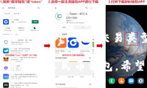    如何在数字人民币钱包中安全删除不需要的交易记录和账户信息  / 

 guanjianci  数字人民币, 钱包管理, 交易记录, 安全删除, 个人隐私  /guanjianci 

在数字人民币逐渐推广的今天，越来越多的人开始关注其使用过程中的安全性和隐私保护。很多用户在使用数字人民币钱包时，会产生一些不必要的交易记录，或者由于安全考虑，希望删除某些账户信息。本文将深入探讨如何安全地删除数字人民币钱包中的交易记录和账户信息，并提供相关的建议和技巧。此外，我们还将围绕该主题回答六个常见问题，帮助用户更好地理解数字人民币钱包的管理与安全。

数字人民币钱包的基本概念
数字人民币，或称为央行数字货币，是由中国人民银行主导推出的法定数字货币。与传统的纸钞和硬币不同，数字人民币以电子形式存在，具有交易便利和快捷的特点。用户通过数字人民币钱包进行日常消费、转账等操作。然而，随着使用频率的增加，钱包中的交易记录和个人信息也逐渐增多，这可能会影响用户的隐私保护与安全。

为什么需要删除数字人民币钱包中的记录
删除数字人民币钱包中的交易记录与账户信息的原因有很多。首先，用户可能会在日常交易中产生不必要的记录，清理这些记录可以保持钱包的整洁与高效。其次，如果用户对某些交易感到不安，出于隐私考虑选择删除这些记录也是明智之举。此外，对于希望重置账户或更换手机号的用户来说，清除历史记录有助于避免信息泄露和账户被盗的风险。

如何删除数字人民币钱包中的交易记录
删除数字人民币钱包中的交易记录通常可以通过以下几个步骤完成。首先，打开数字人民币钱包应用，进入个人账户界面。在账户界面中，找到“交易记录”或“历史记录”选项，点击进入。在这个页面上，用户将看到所有的交易记录。选择需要删除的记录，点击相应的删除选项，确认后即可完成删除操作。
需要注意的是，并不是所有的交易记录都可以被删除。有些记录可能是系统自动生成的，出于法律和监管的要求，这类记录可能会被永久保留。因此，用户在删除时需仔细查阅相关条款和规定。

如何删除账户信息
如果用户希望删除整个账户信息，通常需要在数字人民币钱包的设置中找到“账户管理”或“隐私设置”选项。在该页面中，用户可以找到“删除账户”或“注销账户”的选项。根据提示完成相关步骤后，用户的账户信息将被删除。在此过程中，用户需要确认当前账户中没有未完成的交易，确保所有资金已被转出。此步骤是防止因资金损失而导致的后果。

删除记录后是否可以恢复
删除后的交易记录是否可以恢复取决于钱包应用的设计和相关技术实现。部分数字钱包允许用户通过客服或特定的方法恢复已删除的记录，而有些则不可恢复。在删除记录之前，建议用户备份重要的数据，以便在未来需要时能够快速恢复。同时，用户也可以保持定期备份习惯，减少因误删记录而带来的麻烦。

如何保护数字人民币钱包的安全
在使用数字人民币钱包时，用户应采取一系列措施确保账户和交易的安全。首先，设置强密码并定期更换，避免使用生日、姓名等容易被猜测的密码。其次，开启二次验证功能，在登录或重要操作时通过手机验证码等进行额外身份确认。此外，定期检查交易记录，及时发现可疑交易并做出应对。

相关问题解答

1. 删除交易记录后会影响正常使用吗？
删除交易记录通常对正常使用不会产生影响。用户只需谨慎删除那些不想保留的记录，确保不删除正在进行的交易。此外，一些交易记录关乎法律和监管要求，虽然可以删除用户查看的记录，但这些记录可能会在系统后台依然保持，因此对整体交易的影响有限。

2. 如果误删了重要记录，有没有恢复的方法？
多数情况下，删除后的交易记录不可恢复。用户在删除记录之前，通常可以选择将所有记录备份到安全的地方。如有遗失，联系数字人民币钱包的客服，询问是否有恢复方式。维护良好的备份习惯至关重要，遇到意外情况也能有效避免影响。

3. 在异地使用数字人民币钱包安全吗？
在异地使用数字人民币钱包的安全性主要取决于使用环境和网络安全。首先，确保使用Safe Wi-Fi或移动数据，而无需连接公共Wi-Fi。其次，尽量避免在公共场合进行大额交易，此外，使用安全软件保护智能手机，防止恶意软件侵入。移步到人少的场合时，可适度降低操作的风险。

4. 如何设置数字人民币钱包的隐私保护？
在数字人民币钱包中设置隐私保护主要包括选择合适的安全设置。在账户设置中，用户可以设置交易的可见性，决定个人信息展示程度。用户还可以开启隐私保护选项，限制特定的信息访问。此外，定期检查与账户相关的授权与访问权限，以确保持有的个人信息得到最小化开放。

5. 删除账户信息后还能注册新账户吗？
删除账户信息通常是能够重新注册新账户的，前提是用户遵循钱包设置的相关规定和流程。有些情况可能会影响重新注册，具体取决于该钱包是否允许同一用户使用相同证件信息注册多个账户。通常，用户在注销后可以重新进行注册，但建议向官方客服咨询以获取明确答案。

6. 使用数字人民币是否会受到监管？
数字人民币的使用受到严格的监管，确保所有交易的合法性与合规性。中央银行会实时监测交易，维护金融系统的稳定与安全。因此，用户在购买、转账、交易等过程中需遵循相关法规，确保合法操作。此外，某些交易类型可能会引起额外的审查，用户需保持警惕，以免触犯相关法律。

总结而言，删除数字人民币钱包中的交易记录和账户信息需要用户仔细操作，以确保个人隐私和数据安全。通过了解Wallet的基本操作、隐私设置以及做好必要的备份，用户可以更加安心地使用数字人民币钱包。希望本文所提供的指南和解答能够帮助大家提升数字人民币使用体验。