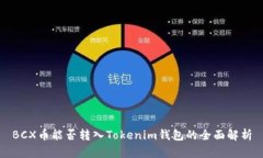 BCX币能否转入Tokenim钱包的全面解析