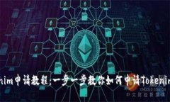 Tokenim申请教程：一步一步教你如何申请Tokenim账户