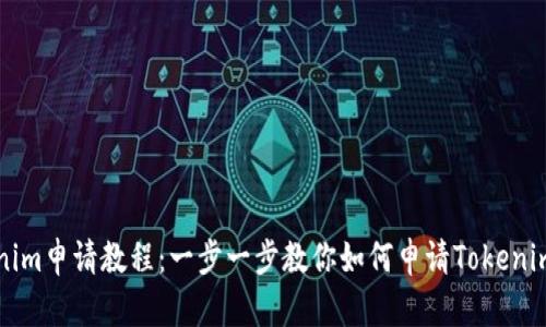 Tokenim申请教程:一步一步教你如何申请Tokenim账户