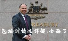 数字人民币钱包培训情况详解：全面了