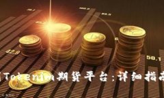 如何将FIL币提到Tokenim期货平台：详细