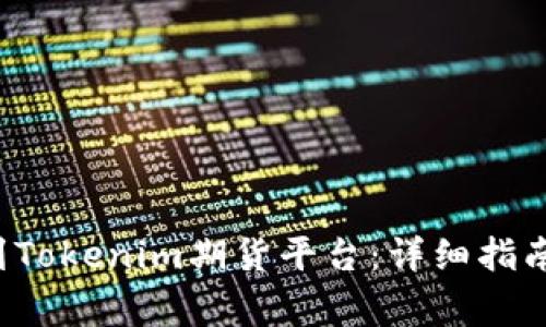 如何将FIL币提到Tokenim期货平台：详细指南与常见问题解答