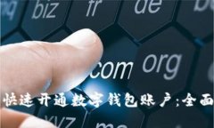如何快速开通数字钱包账户：全面指南