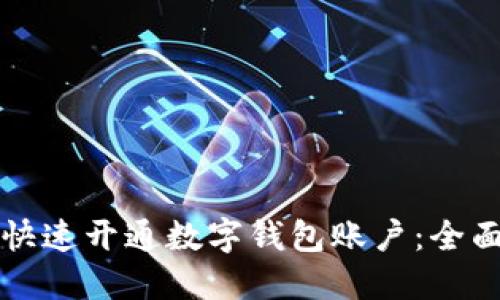 如何快速开通数字钱包账户:全面指南