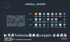 如何将Tokenim转换为Ledger：全面指南