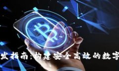 区块链钱包开发指南：构建安全高效的