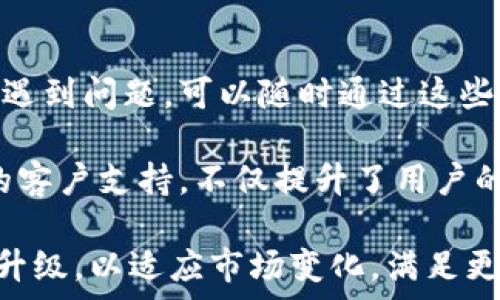   
七牛钱包：最安全的数字资产管理工具  

关键词  
七牛钱包, 数字资产, 区块链, 钱包安全, 持币投资  

### 七牛钱包概述  

在数字货币日益普及的今天，安全、便捷的数字资产管理工具成为了用户需求的重中之重。七牛钱包作为一款集成了多种功能的数字钱包，不仅为用户提供了安全的资产存储解决方案，还支持多种主流数字货币的管理。本文将深入探讨七牛钱包的功能、特点，以及如何确保用户的数字资产安全。  

首先，七牛钱包的界面设计简单直观，用户几乎可以在首次使用时就顺利上手。用户可以轻轻松松地完成注册与登录，快速实现资产的汇兑、转账以及持币投资等功能。七牛钱包支持多种数字货币的存取，与多个交易平台的接口及时接入，为用户提供了便利的交易服务。  

更为重要的是，七牛钱包注重安全性，采用了多重加密和备份机制，确保用户的资产不被泄露。此外，七牛钱包还拥有专业的技术团队，随时为用户提供技术支持，保证平台的稳定运行。  

### 安全性分析  

七牛钱包的安全机制是什么？  

安全性是数字钱包的核心，七牛钱包采取了多项安全措施来保障用户资产的安全。首先，它使用了AES-256的加密算法，这是当前公认的最强加密标准之一，能够有效地防止黑客攻击和数据泄露。  

其次，七牛钱包的私钥存储在用户的设备中，而不在服务器上。这意味着即使服务器遭遇攻击，黑客也无法获得用户的私钥，从而确保资产安全。同时，通过用户设备本地生成的助记词备份，可以方便用户在设备丢失或故障时恢复钱包。  

最后，七牛钱包定期进行安全审计，及时发现潜在的安全风险，并进行修复。其团队将安全问题视为最优先事项，确保用户在使用钱包的同时，享受到最安全的服务。  

### 功能介绍  

七牛钱包有哪些实用功能？  

七牛钱包的多功能设计使其成为数字资产管理的一站式解决方案。首先，用户可以轻松创建和管理多个数字货币账户，支持比特币、以太坊等多种主流数字货币，满足不同用户的需求。  

其次，七牛钱包拥有便捷的交易功能，支持快速汇兑和转账。用户可以通过扫描二维码或输入地址进行转账，操作简单而直观。此外，七牛钱包也提供了实时的市场报价，用户可以随时获取最新的市场行情。  

还有，七牛钱包支持持币投资功能，用户可以通过钱包直接参与各类理财产品，如定期理财、余额宝等，享受较高的利息回报。通过灵活的投资策略，用户能够最大化资产收益。  

最后，七牛钱包还提供了社交功能，用户可以通过钱包与朋友进行交流，分享投资经验。这不仅增强了用户之间的互动，也为用户提供了更多的投资灵感。  

### 用户体验  

七牛钱包的用户体验如何？  

七牛钱包注重用户体验，致力于提供流畅和友好的操作界面。其界面设计简洁，用户可以快速找到所需功能。即使是对数字货币不熟悉的新手用户，也能在短时间内熟练操控。  

在注册过程中，七牛钱包要求用户提供基本信息，整个流程简单快速。用户通过邮箱或手机号码即可完成注册，并进行身份验证。接下来，用户可以根据自己的需求选择设置交易密码和安全问题，以增强账户安全性。  

在资产管理上，七牛钱包提供了直观的资产总览，用户可以清晰地看到各类数字货币的实时市值和收益情况，提高了用户的资产透明度。同时，交易过程中的操作提示也十分人性化，设计师充分考虑了用户的使用习惯。  

最后，七牛钱包的客服支持也非常周到，用户在遇到问题时可以通过在线客服或社交媒体平台进行咨询，客服团队将及时解答用户的疑问，确保用户在使用过程中没有后顾之忧。  

### 常见问题解答  

如何下载和注册七牛钱包？  

下载七牛钱包的过程非常简便，用户可以直接访问七牛官网或者在应用商店搜索“七牛钱包”进行下载。七牛钱包支持安卓和IOS系统，确保用户在不同的设备上都能顺利使用。  

下载完成后，用户打开应用进行注册。注册流程包括输入手机号码或邮箱地址，并设置密码。同时，用户还需按照系统提示完成身份验证，以确保账户安全。用户完全通过验证后，即可进入钱包界面，完成资产的管理和交易。  

七牛钱包的费用如何？  

七牛钱包的使用费用主要取决于用户的交易行为，类似于大多数数字钱包，七牛钱包对于转账和汇兑操作会收取一定的手续费。此外，用户在使用持币投资功能时，也可能会涉及到投资产品的管理费或交易费。  

具体的费用标准会因市场行情而有所变化，用户可以在钱包内的相关页面获取最新的手续费信息。在选择使用七牛钱包的过程中，用户应当充分了解相关费用，以便更好地进行资产管理。  

七牛钱包支持哪些数字资产？  

七牛钱包支持多种主流数字货币，主要包括比特币、以太坊、瑞波币等。随着数字资产种类的不断增加，七牛钱包亦在不断扩展其支持的数字货币范围，以满足用户的需求。  

在使用七牛钱包时，用户可以随时查看钱包中的数字资产状态，并根据市场变化进行交易。这种多样性的支持使得用户可以灵活管理资产，制定适合自身的投资策略。  

如何确保七牛钱包中的资产安全？  

资产安全是每位数字货币用户最关心的问题，七牛钱包在这方面采取了多重措施。首先，通过私钥存储在本地，确保用户资产不受到网络攻击。此外，七牛钱包定期更新和审计其安全机制，确保技术始终处于行业前沿。  

其次，用户在设置账户安全时，建议使用复杂的密码，避免使用简单的、易于推测的密码。同时，启用双重身份验证功能，可以增加账户安全保障。  

最后，用户在进行交易时，要保持警惕，不要随意点击不明链接，以避免钓鱼攻击。确保手机或电脑的系统和应用是最新版本，加固设备的安全性也是一项重要措施。  

七牛钱包的客户服务保障如何？  

客户服务是提高用户满意度的重要因素，七牛钱包提供了多种客服渠道，包括在线客服、社交媒体支持和邮件支持。用户在使用过程中遇到问题，可以随时通过这些渠道联系客服，获得及时的反馈与帮助。  

此外，七牛钱包还提供了详细的用户帮助中心，涵盖了常见问题及解决方案，用户可以在此进行自助查询，获取所需信息。这种全方位的客户支持，不仅提升了用户的使用体验，也为用户的资产安全提供了一层保障。  

总的来说，七牛钱包以其安全、便捷、丰富的功能，成为越来越多用户的数字资产管理首选。随着数字经济的发展，七牛钱包还将不断与升级，以适应市场变化，满足更多用户的需求。  