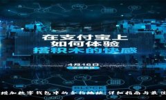 如何增加数字钱包中的合约地址：详细