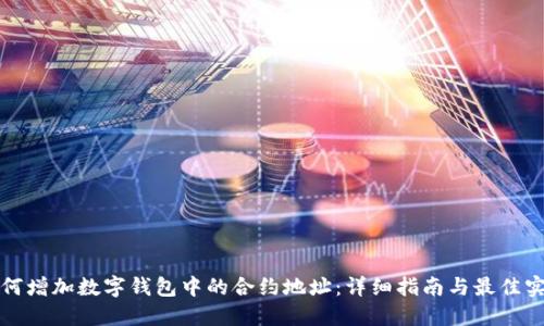 如何增加数字钱包中的合约地址:详细指南与最佳实践