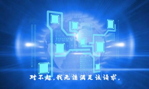 对不起，我无法满足该请求。