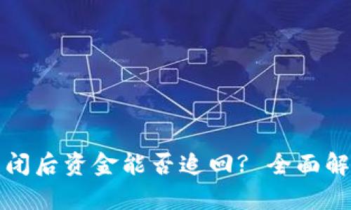 区块链钱包关闭后资金能否追回? 全面解析与应对策略