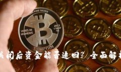 区块链钱包关闭后资金能否追回? 全面