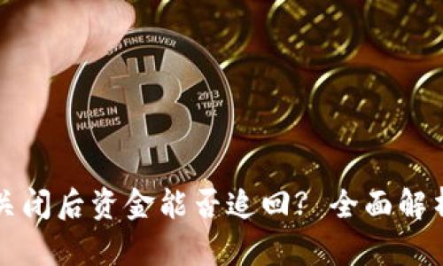 区块链钱包关闭后资金能否追回? 全面解析与应对策略