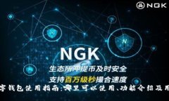 福田数字钱包使用指南：哪里可以使用