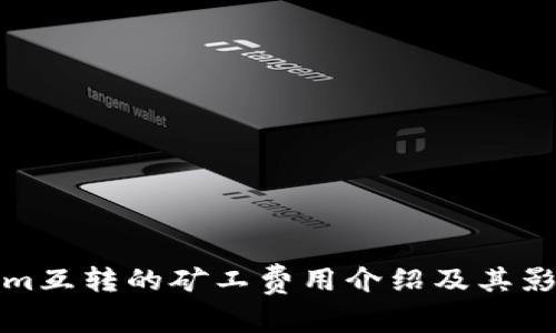 Tokenim互转的矿工费用介绍及其影响分析