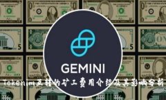 Tokenim互转的矿工费用介绍及其影响分析