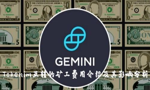 Tokenim互转的矿工费用介绍及其影响分析