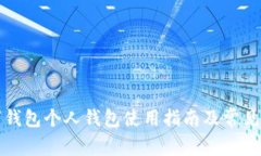 农行数字钱包个人钱包使用指南及常见