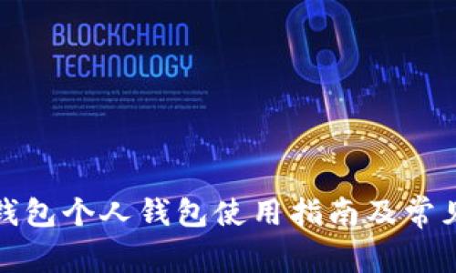 农行数字钱包个人钱包使用指南及常见问题解答