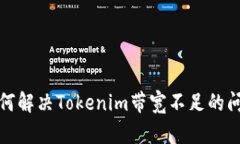 如何解决Tokenim带宽不足的问题