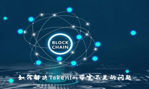 如何解决Tokenim带宽不足的问题