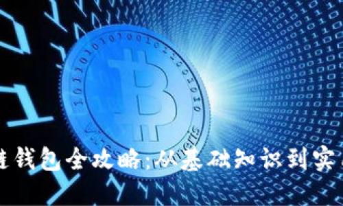 区块链钱包全攻略：从基础知识到实用教程