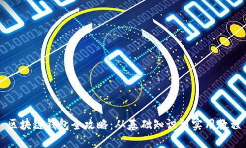 区块链钱包全攻略：从基础知识到实用教程