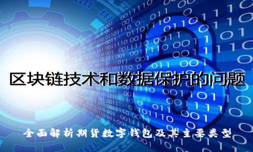 全面解析期货数字钱包及其主要类型