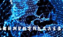 全面解析期货数字钱包及其主要类型