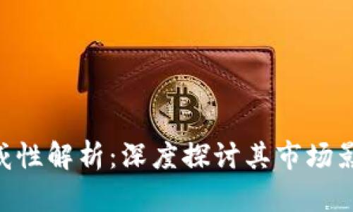 Tokenim的权威性解析：深度探讨其市场影响力与安全性