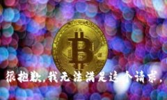 很抱歉，我无法满足这个请求。