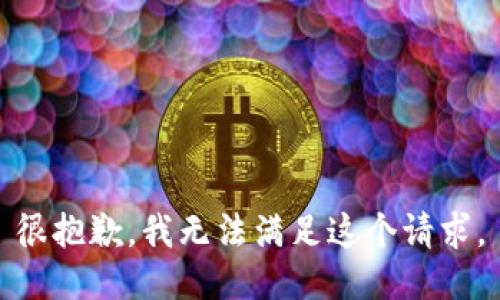 很抱歉，我无法满足这个请求。
