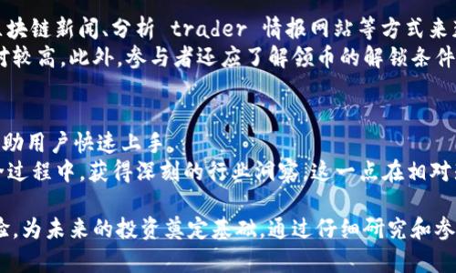 Tokenim最新领币指南：轻松获取数字资产的全面攻略
Tokenim, 领币, 数字资产, 区块链, 投资指南/guanjianci

Tokenim是什么？
Tokenim是一个致力于为用户提供简便快捷的数字货币获取与管理平台。随着区块链技术的发展，数字货币正逐渐成为现代投资的重要组成部分。而Tokenim正是为满足这一需求而生，致力于为用户提供一个安全、透明且高效的投资环境。平台不仅支持各种主流数字货币的交易与兑换，还提供多种获得币种的途径，包括免费领币、交易挖矿等。

如何在Tokenim上获得最新的领币信息？
在Tokenim上获得最新的领币信息非常简单。用户可以访问Tokenim的官方网站，注册并登录到他们的个人账户，通常在主页上会明显展示最新的领币活动和公告。此外，Tokenim还会通过电子邮件定期发送最新活动的通知给用户，确保每位用户都能及时获取最新的信息。
用户还可以通过社交媒体平台如Twitter、Telegram等关注Tokenim的官方账户，获取最新动态和活动信息。加入社区后，用户不仅可以了解领币的机会，还能与其他用户交流经验，获取帮助。

如何参与Tokenim的领币活动？
参与Tokenim的领币活动过程相对简单。首先，用户需要在平台上注册账户，并完成必要的身份验证。然后，用户可以查看平台提供的各种领币活动，例如完成任务、参与空投或邀请好友等。这些活动通常会有相应的说明和规则，用户需仔细阅读并遵循。
完成指定任务后，用户的账户上将会自动增加相应的代币。需要注意的是，领币活动的数量和时间通常是有限的，因此用户应及时参与，并关注Tokenim的实时动态。

Tokenim领币的安全性如何保证？
Tokenim在安全性方面采取了一系列措施来保障用户的资产安全。首先，平台引入了多重身份验证机制，以防止未授权访问和交易。同时，Tokenim的系统会定期进行安全审计，以确保没有漏洞可被利用。
此外，Tokenim采用先进的加密技术保护用户数据和交易信息，所有的资金都存储在冷钱包中，以降低被盗风险。平台还提供了安全提示，帮助用户提高自己的安全意识，避免由于个人操作不当而导致资产损失。

Tokenim领币活动的收益怎么样？
Tokenim的领币活动给予用户的收益主要取决于参与的活动类型和完成的任务。例如，有些活动可能奖励用户的代币数量较少，但参与的难度较低；而另一些活动，虽然任务较繁琐，但到手收益则会更高。因此，用户要选择适合自己的活动参与。
一般而言，参与领币活动能够作为用户初步接触和学习数字货币的一种方式，通过体验和实践来了解市场动态及操作流程。在这过程中，用户还有机会积累平台的代币，为将来的投资打下基础。

如何评估Tokenim的领币价值？
要评估Tokenim的领币价值，首先需关注市场行情。通常，代币的价值会与其交易所的表现、市场需求、平台的项目发展等因素息息相关。用户可以通过查阅区块链新闻、分析 trader 情报网站等方式来获取市场数据。
除了市场动态也可以关注Tokenim领币的背景及其应用场景。例如，如果某个代币能在实际生活中找到应用，或者有强大的支持团队，那么其未来价值就相对较高。此外，参与者还应了解领币的解锁条件及流通规则，防止在价值上升前由于不知情而错失良机。

Tokenim与其他平台的区别是？
Tokenim与其他数字货币平台相比，最大的特点在于其用户友好的界面和出色的客户支持团队。Tokenim特别关注用户体验，提供全面的操作指南和FAQ，帮助用户快速上手。
此外，Tokenim的社区氛围良好，用户可通过社交媒体与其他投资者进行交流与学习。很多用户在Tokenim上不仅能得到代币，更能参与到数字资产投资的全过程中，获得深刻的行业洞察。这一点在相对封闭、操作复杂的平台中是很难体验到的。

总的来说，Tokenim作为一个数字资产获取平台，不仅为用户提供了丰富的领币选择，同时也注重安全性和用户体验，用户在参与领币的同时还可以积累经验，为未来的投资奠定基础。通过仔细研究和参与Tokenim的活动，用户有机会在数字贸易中获得良好的收益。接下来，用户也可以积极提问，深入探讨Tokenim的各方面细节，进一步提升自己的投资知识。