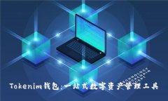 Tokenim钱包：一站式数字资产管理工具