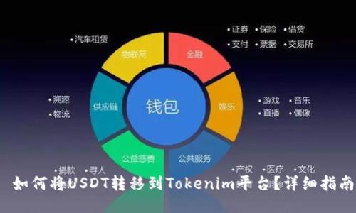  如何将USDT转移到Tokenim平台？详细指南