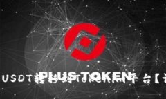 如何将USDT转移到Tokenim平台？详细指南
